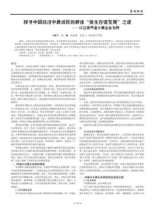 探寻中国经济中最活跃的群体保生存谋发展之道——以江浙两省小微企业为例