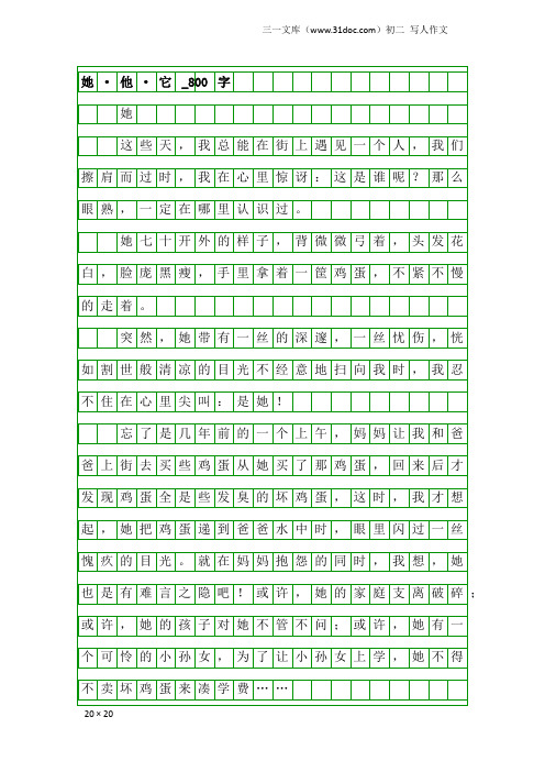 初二写人作文：她·他·它_800字