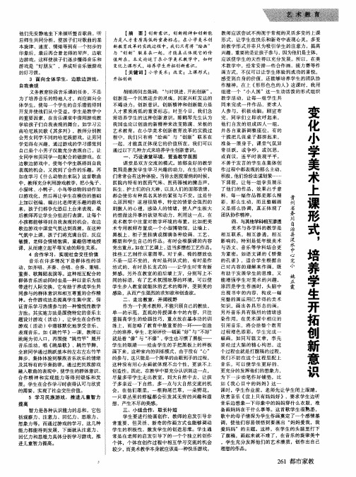变化小学美术上课形式,培养学生开拓创新意识