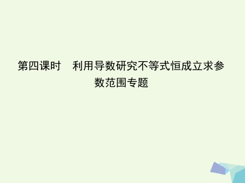 导与练普通班届高三数学一轮复习第四课时利用导数研究不等式恒成立求参数范围专题课件理