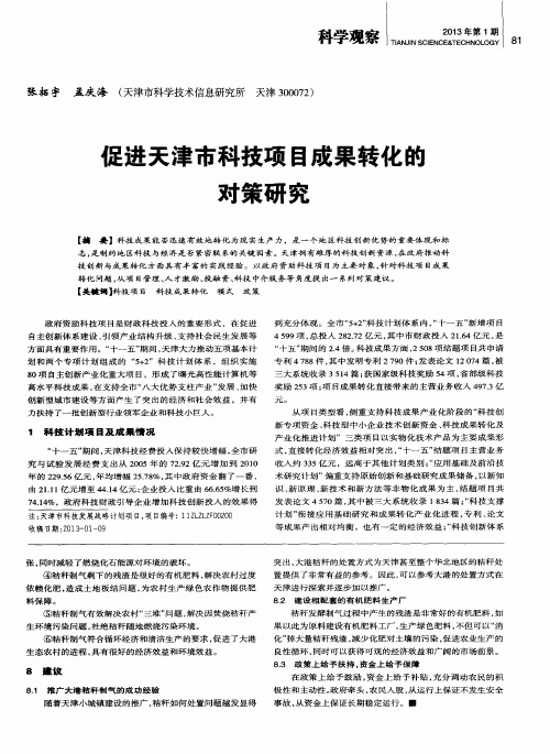 促进天津市科技项目成果转化的对策研究