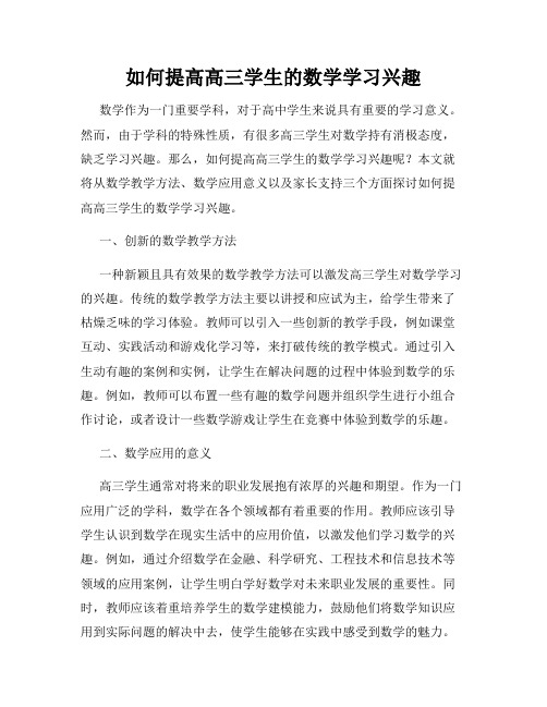 如何提高高三学生的数学学习兴趣