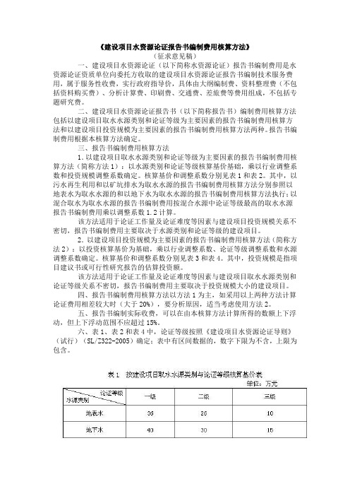 建设项目水资源论证报告书编制费用核算方法
