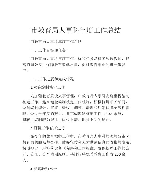 市教育局人事科年度工作总结