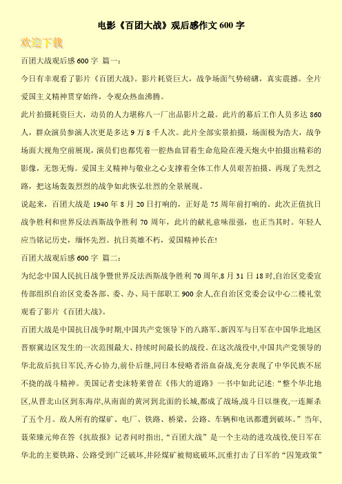 电影《百团大战》观后感作文600字