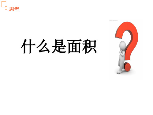 数学-什么是面积
