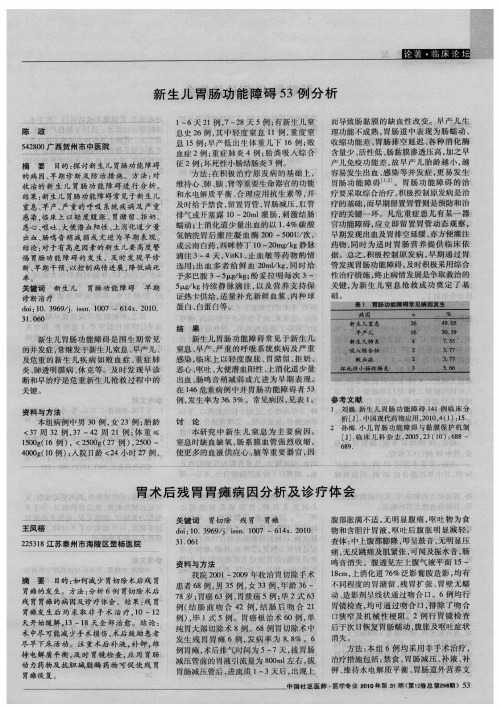 新生儿胃肠功能障碍53例分析