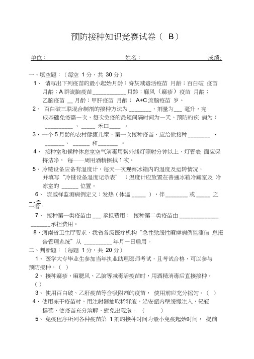 预防接种知识竞赛试卷B