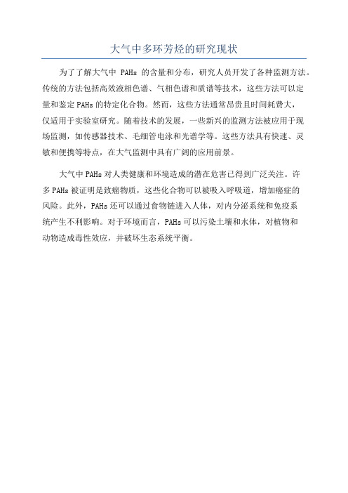 大气中多环芳烃的研究现状