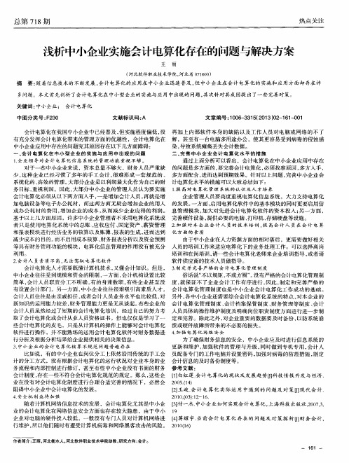 浅析中小企业实施会计电算化存在的问题与解决方案