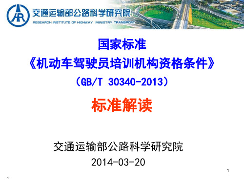 (GBT 30340-2013)驾培标准释义ppt课件