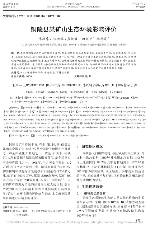 铜陵县某矿山生态环境影响评价_陈联乔