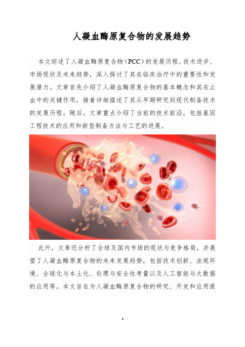 人凝血酶原复合物的发展趋势