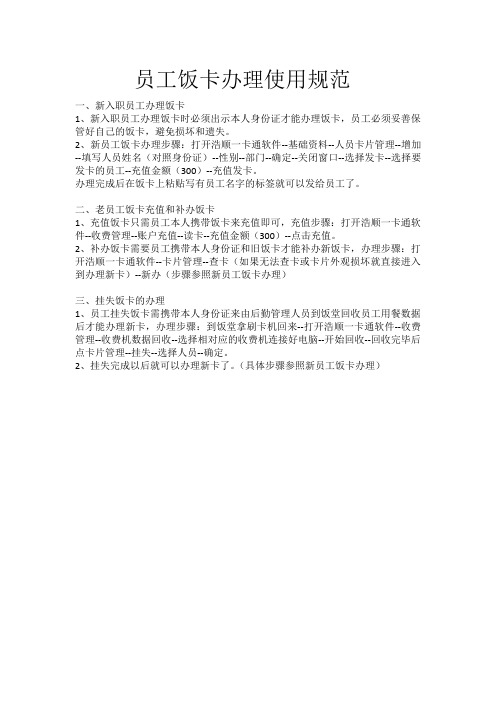 员工饭卡办理使用规范