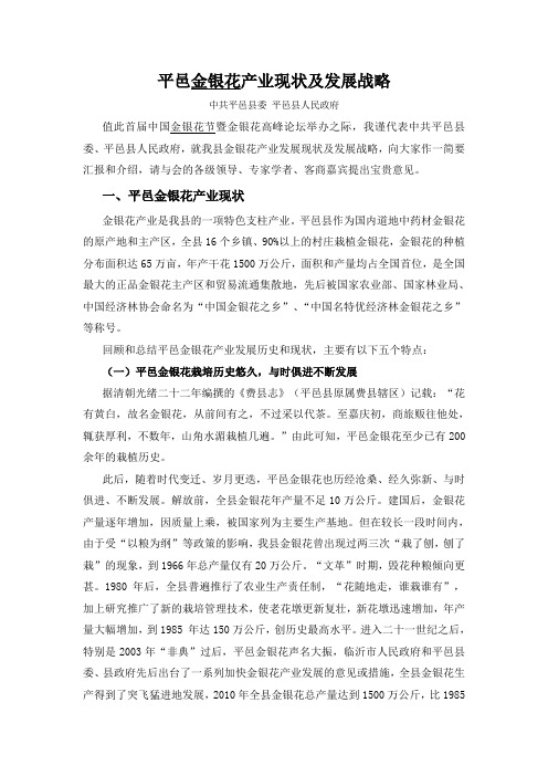 平邑金银花产业现状及发展战略