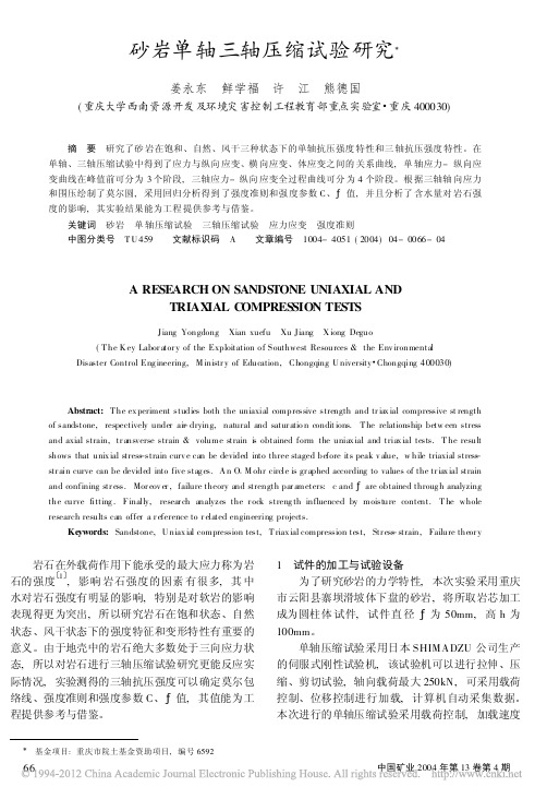 砂岩单轴三轴压缩试验研究_姜永东