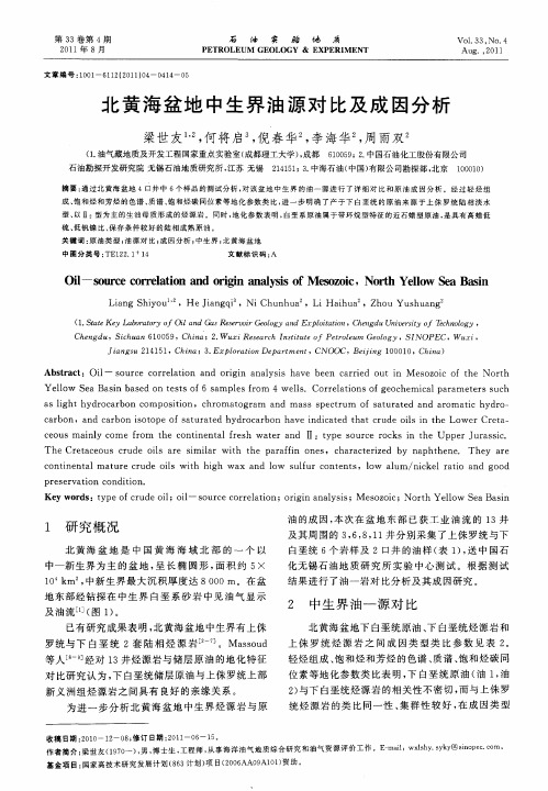 北黄海盆地中生界油源对比及成因分析