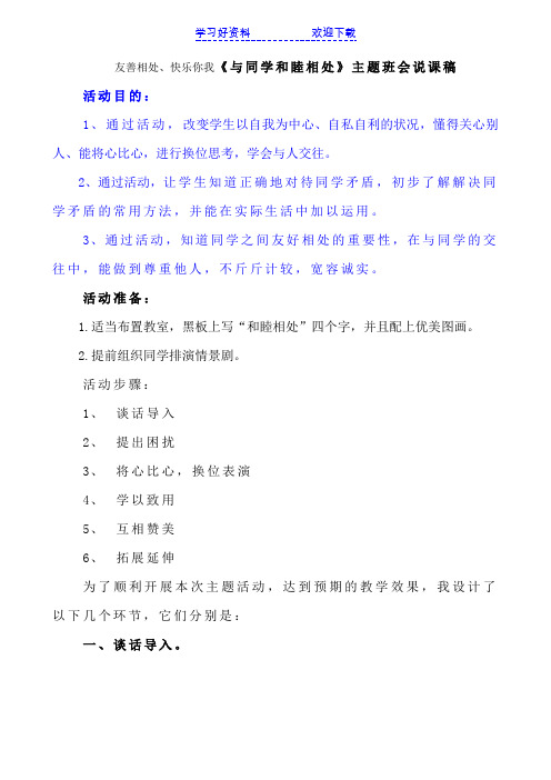 《与同学和睦相处》主题班会说课稿