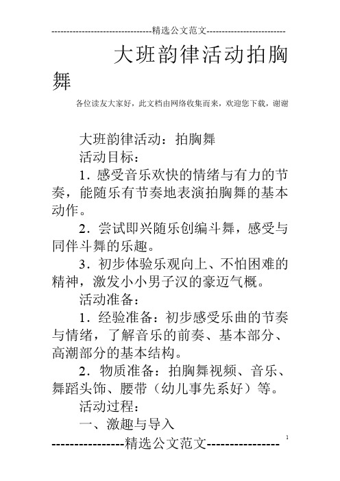 大班韵律活动拍胸舞