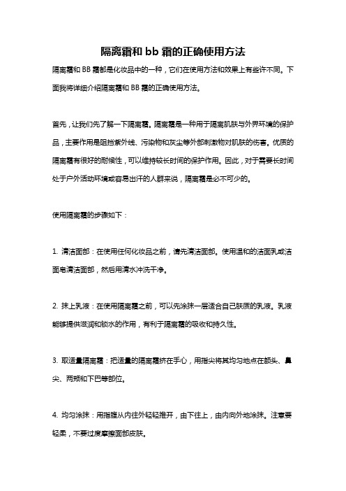 隔离霜和bb霜的正确使用方法