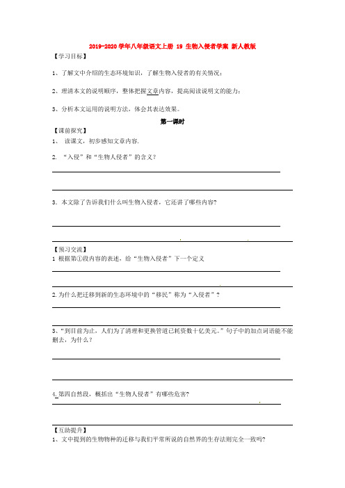 2019-2020学年八年级语文上册 19 生物入侵者学案 新人教版.doc
