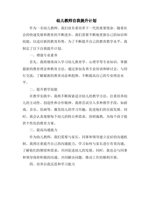 幼儿教师自我提升计划 (2)