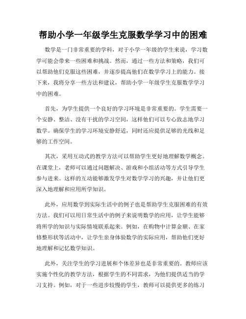 帮助小学一年级学生克服数学学习中的困难