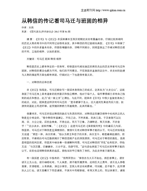 从韩信的传记看司马迁与班固的相异