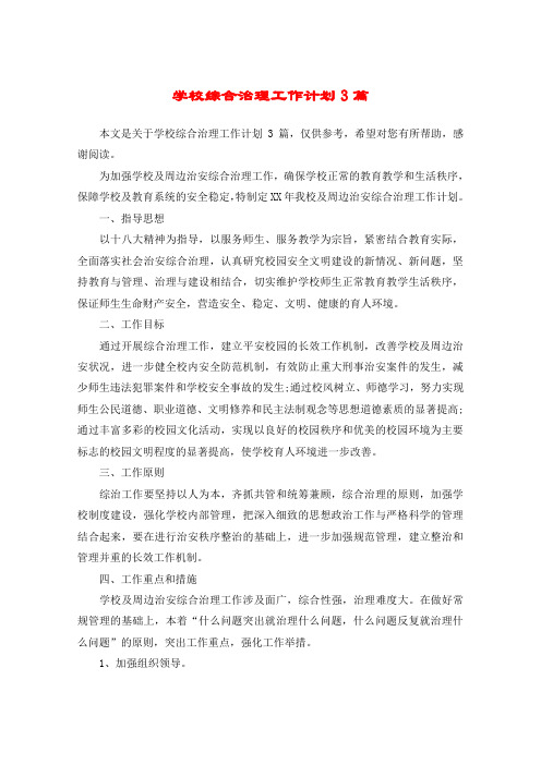 学校综合治理工作计划3篇