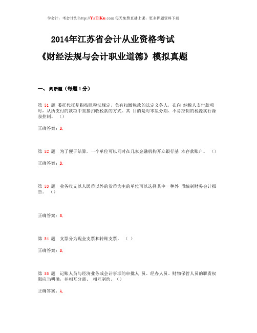 2014年江苏省会计从业资格考试《财经法规与会计职业道德》模拟真题_