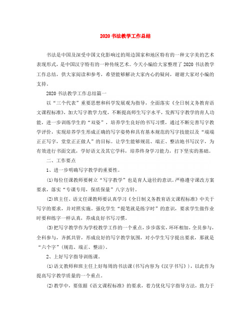 2020书法教学工作总结