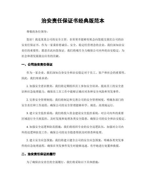治安责任保证书经典版范本