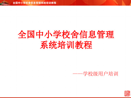 校舍安全单机版学校培训讲义(XXXX新)