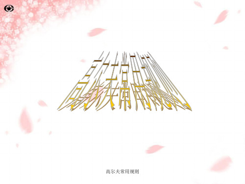 高尔夫常用规则 ppt课件