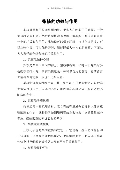 梨核的功效与作用