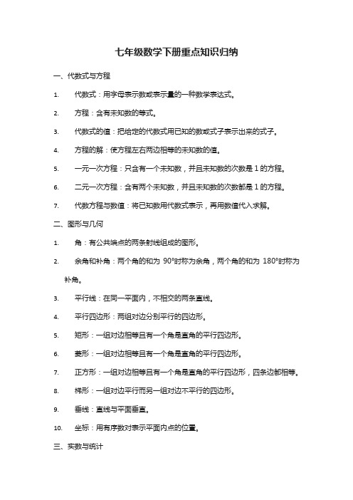 七年级数学下册重点知识归纳