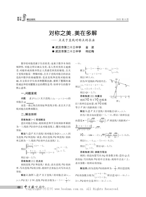 对称之美，美在多解——点关于直线对称点的求法
