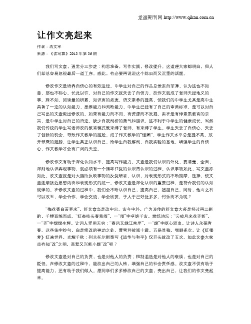 让作文亮起来
