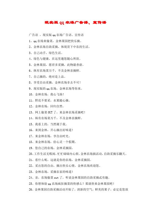 现实版qq农场广告语、宣传语