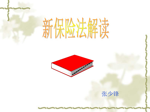 新保险法解读