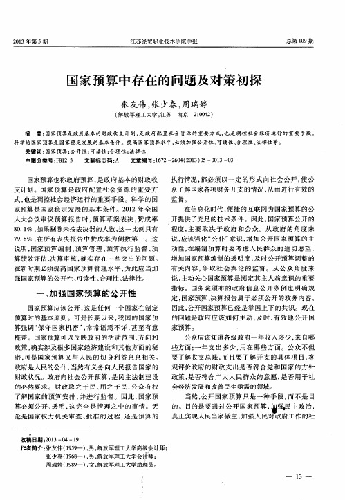 国家预算中存在的问题及对策初探