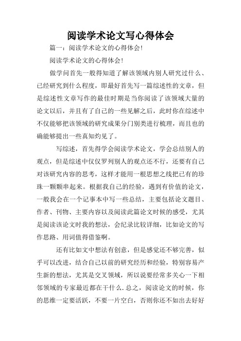 阅读学术论文写心得体会