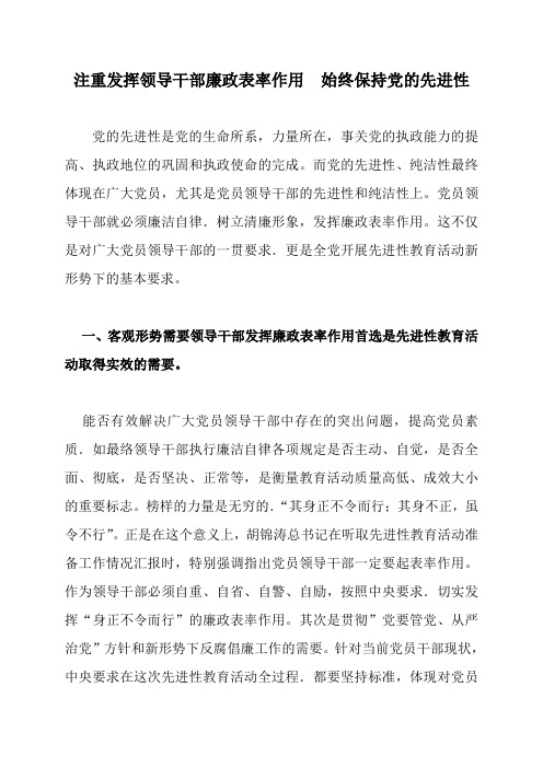 注重发挥领导干部廉政表率作用 始终保持党的先进性