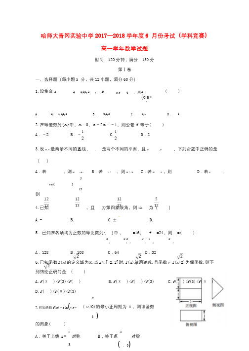黑龙江省哈尔滨师范大学青冈实验中学校2017_2018学年高一数学6月月考学科竞赛试题2018110