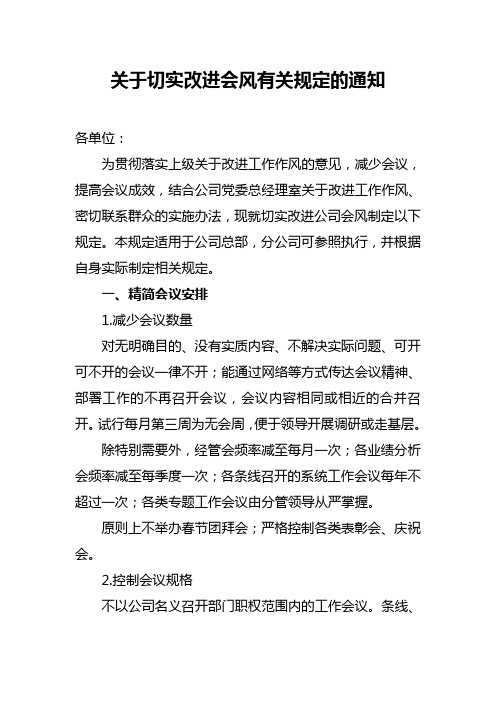 某公司关于切实改进会风有关规定的通知(word)