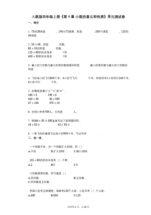 人教版四年级上册《第4章_小数的意义和性质》小学数学-有答案-单元测试卷