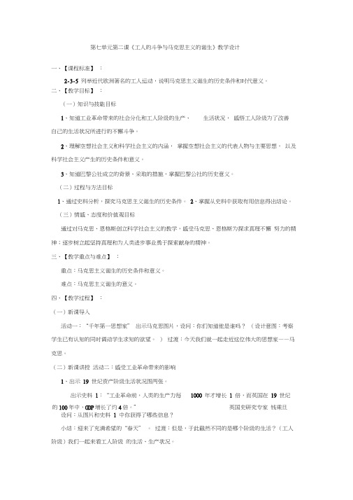 第七单元第二课《工人的斗争与马克思主义的诞生》教学设计