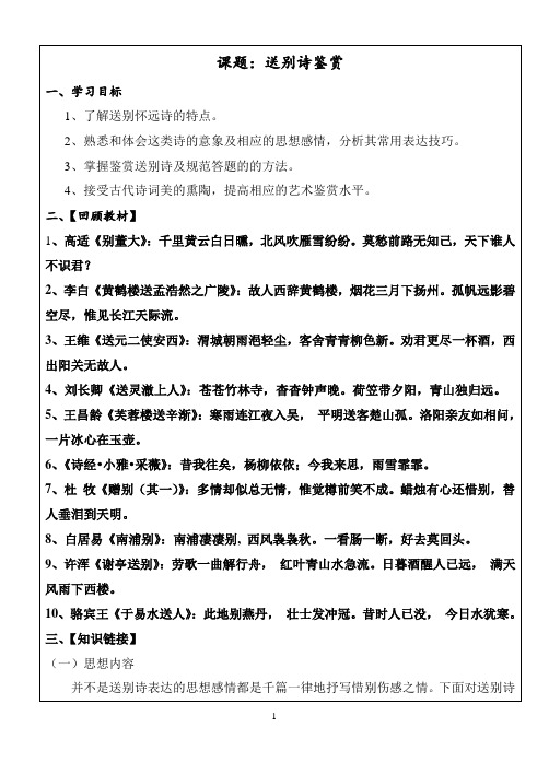 课题：送别诗鉴赏