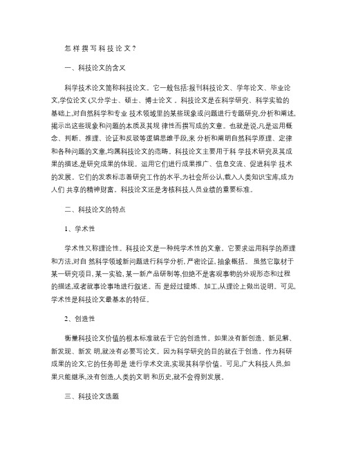 怎样撰写科技论文解读