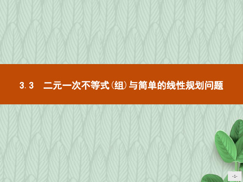 2019-2020学年度最新新版高中数学人教A版必修5课件：第三章不等式3.3.1.1-PPT课件